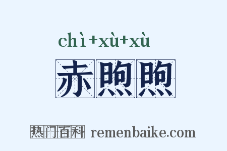 赤煦煦是什么意思的图片